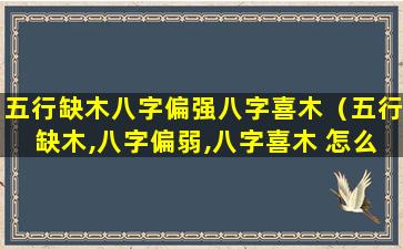 五行缺木八字偏强八字喜木（五行缺木,八字偏弱,八字喜木 怎么取名字）